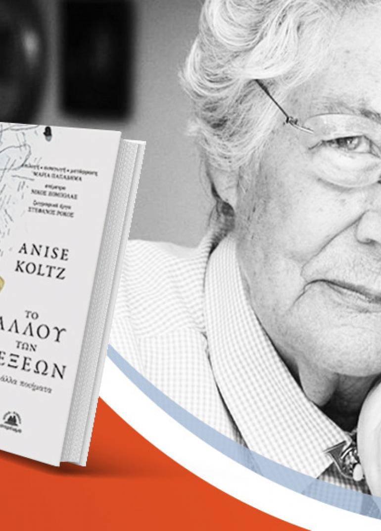 Παρουσίαση του βιβλίου «Το αλλού των λέξεων και άλλα ποιήματα» της Anise Koltz 