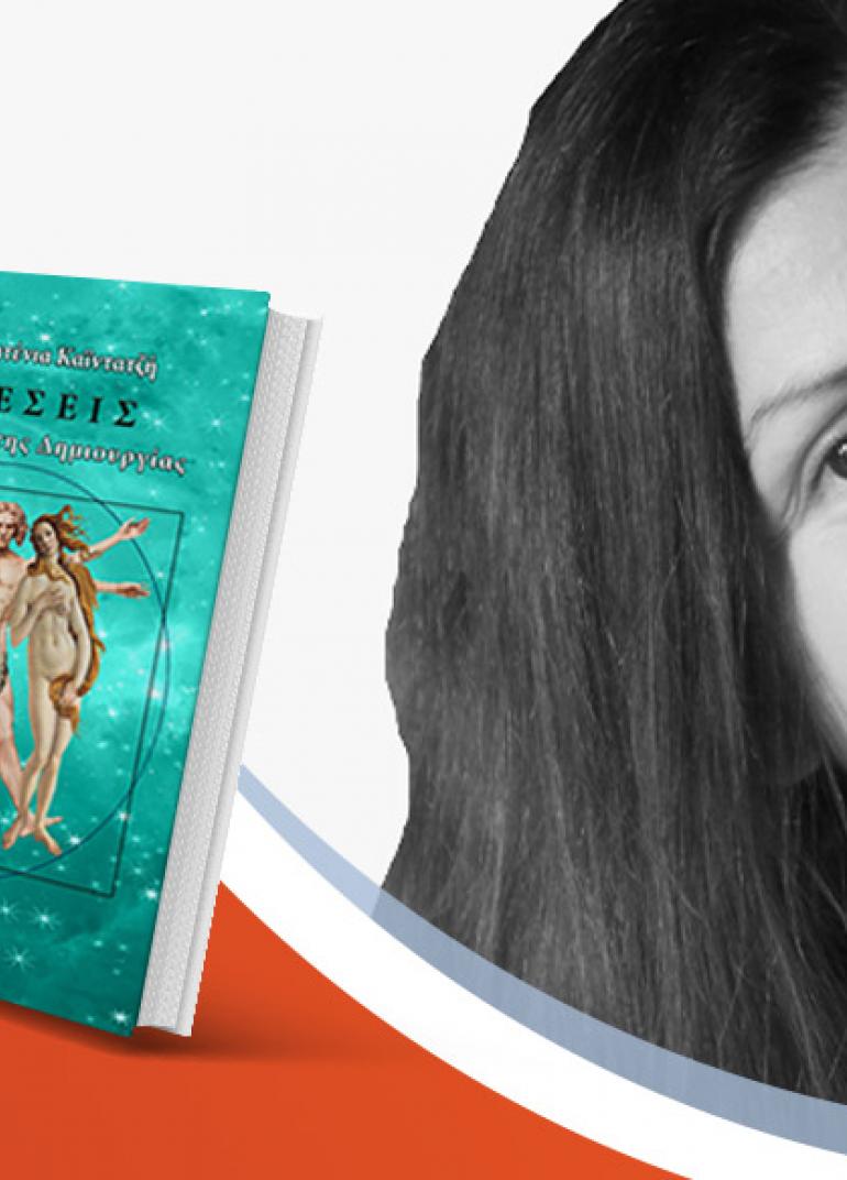 Έχεις Σχέσεις ή Δεσμούς;: Ένα σεμινάριο με αφορμή το βιβλίο «Σχέσεις» της Μαλαματένιας Καϊντατζή
