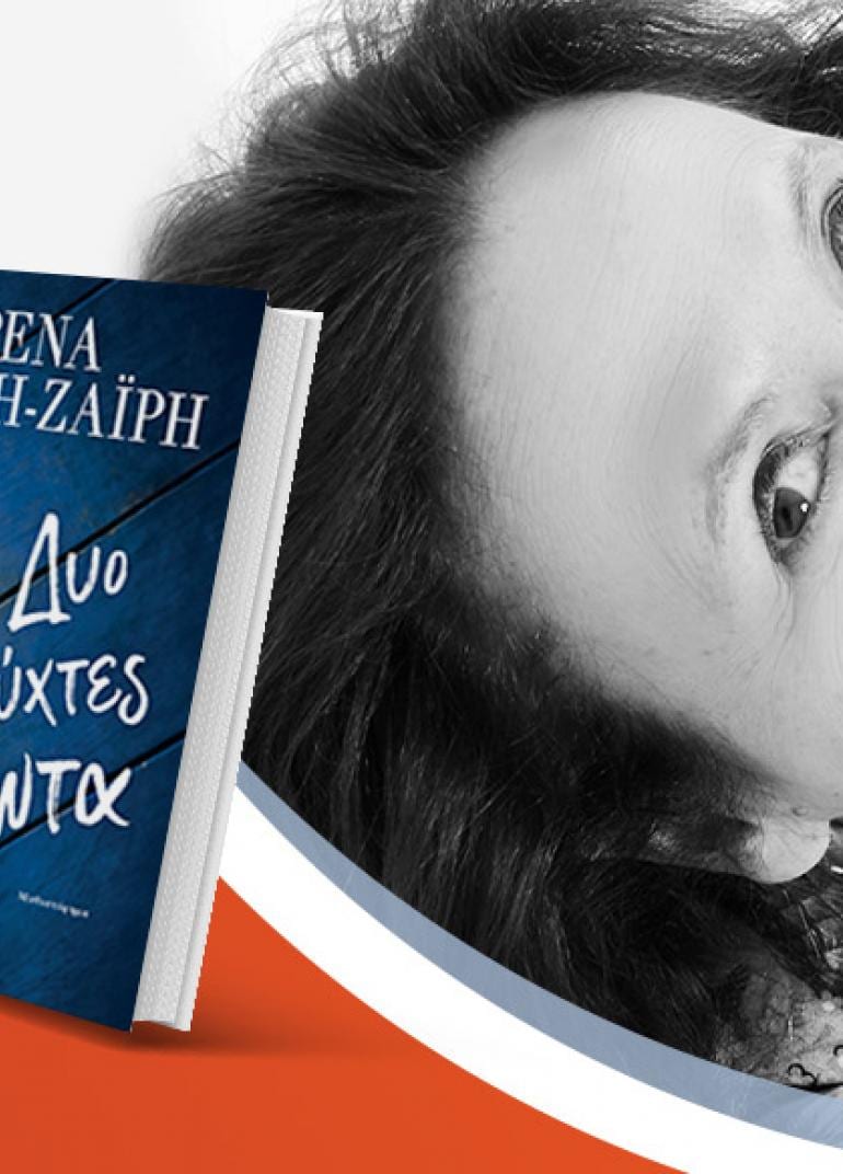 Η Ρένα Ρώσση-Ζαΐρη παρουσιάζει το νέο της βιβλίο «Δυο νύχτες έρωτα»
