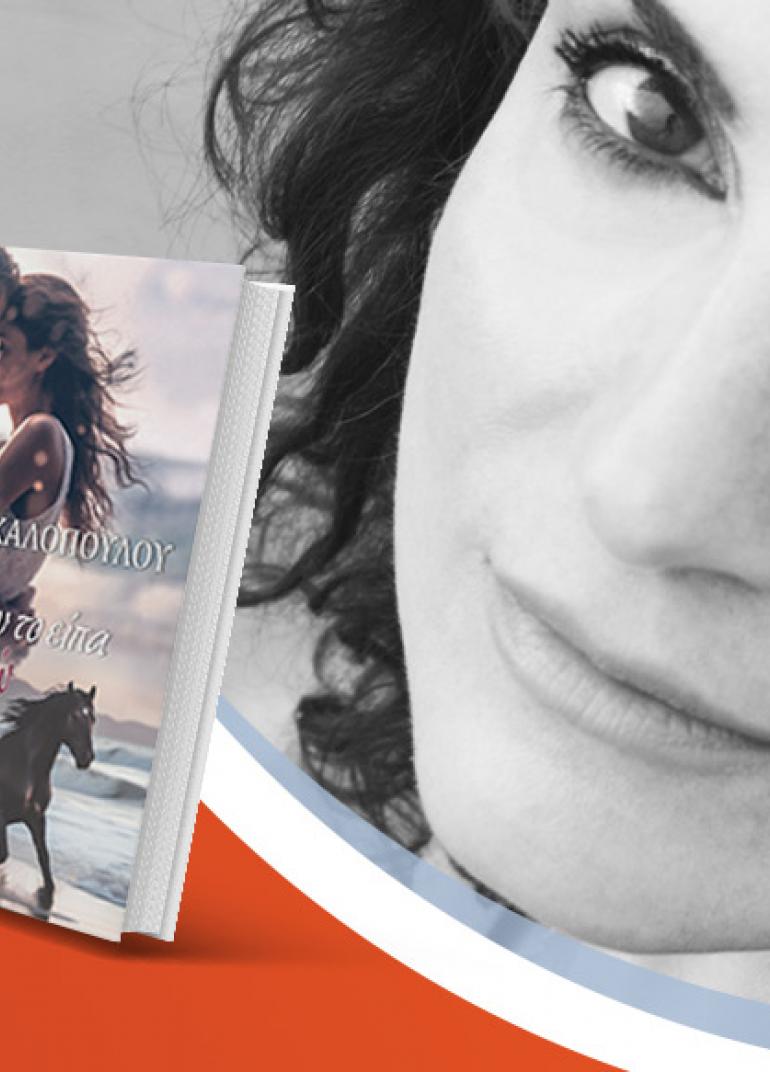 Η Γεωργία Κακαλοπούλου υπογράφει το νέο βιβλίο της «Κι αν δε σου το είπα σ’ αγαπώ»