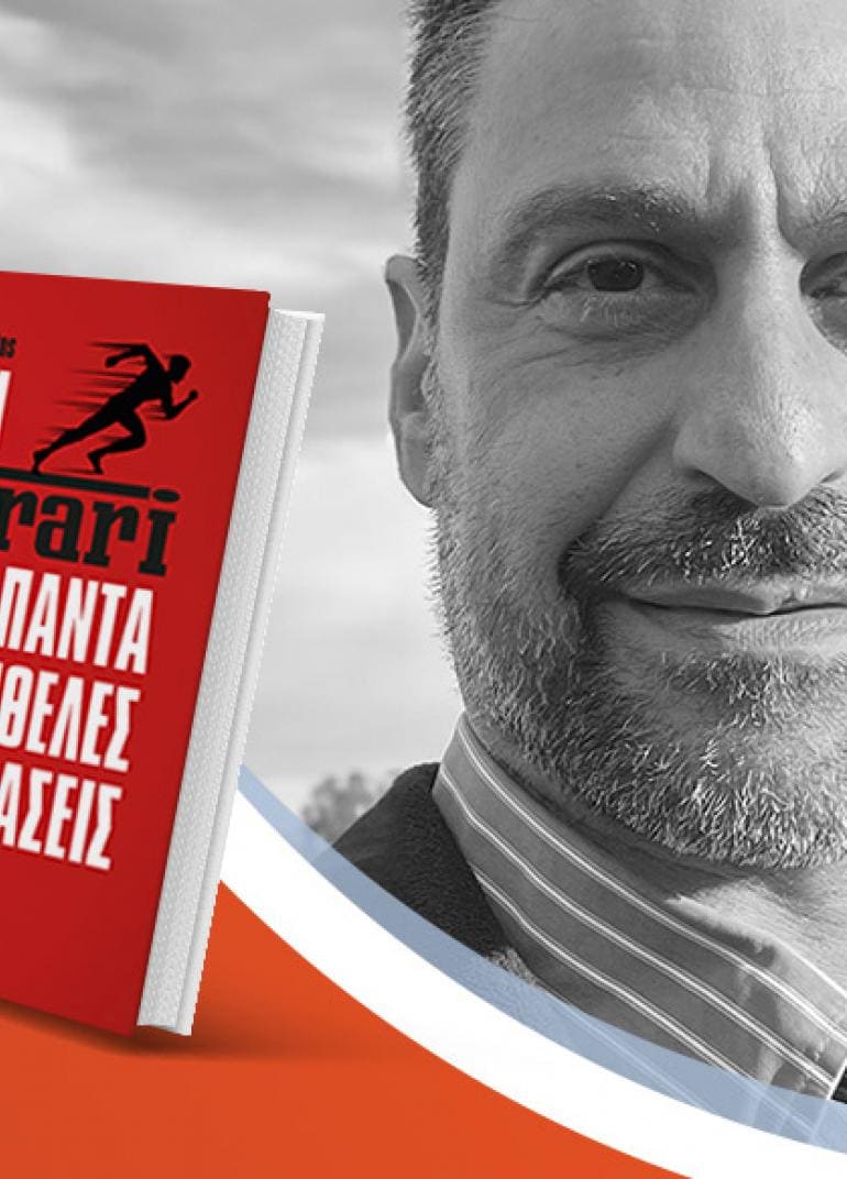 Ο Μάνος Γεωργιάδης παρουσιάζει το νέο βιβλίο του «Γίνε η Ferrari που Πάντα Ήθελες να Αγοράσεις»