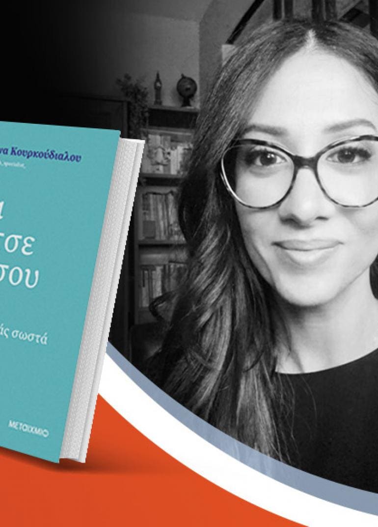 Η Ιωάννα Κουρκούδιαλου παρουσιάζει το νέο της βιβλίο «Για κάτσε να σου πω...πώς να μιλάς σωστά»