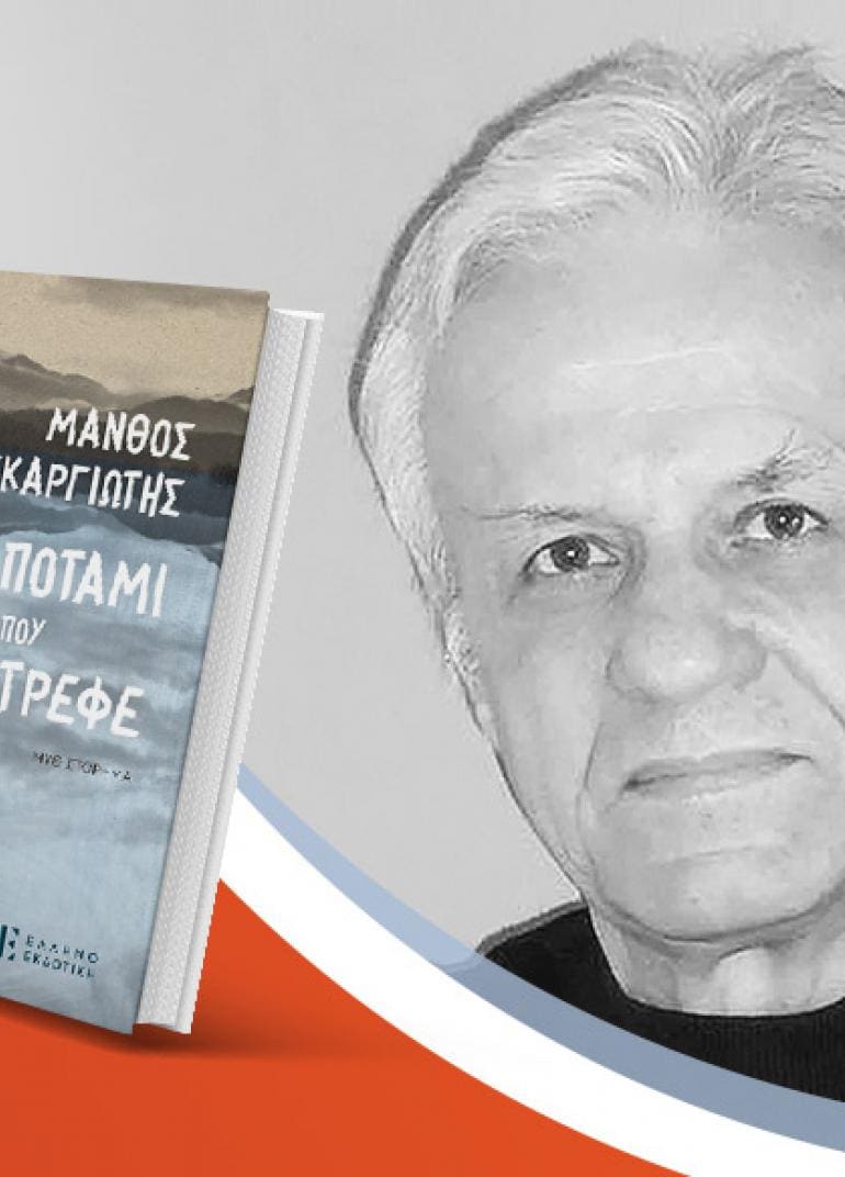 Ο Μάνθος Σκαργιώτης παρουσιάζει το νέο του βιβλίο «Το ποτάμι που επέστρεφε»