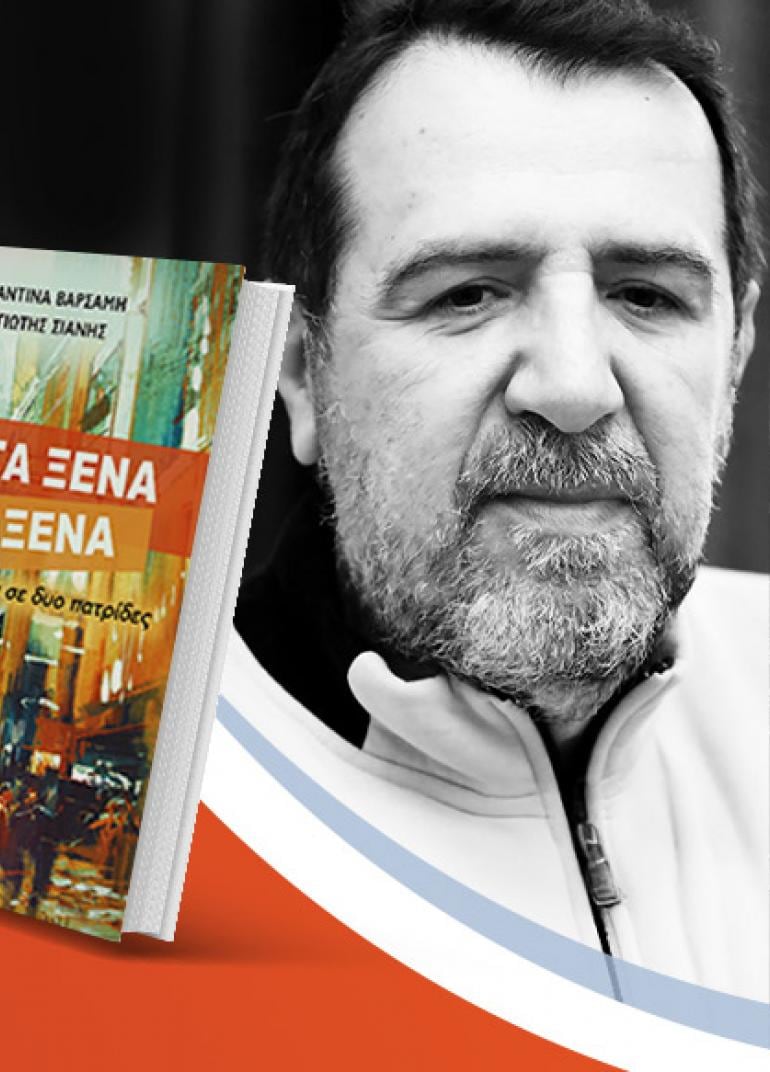 Η Κωνσταντίνα Βαρσάμη & ο Παναγιώτης Σιάνης παρουσιάζουν το βιβλίο τους «Από τα ξένα στα ξένα»