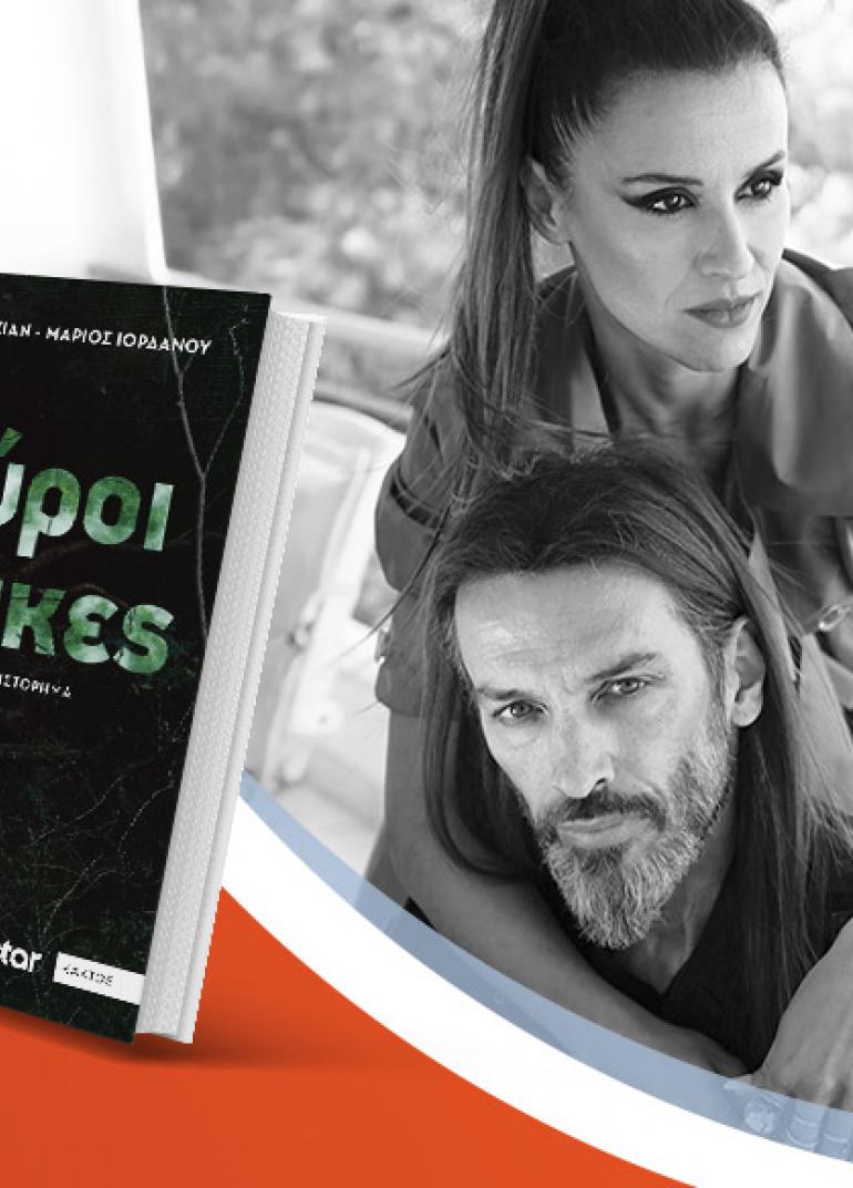 Η Σοφία Καζαντζιάν και ο Μάριος Ιορδάνου Γιάννης Κανταρτζής παρουσιάζουν το βιβλίο τους «Μαύροι Πίνακες»
