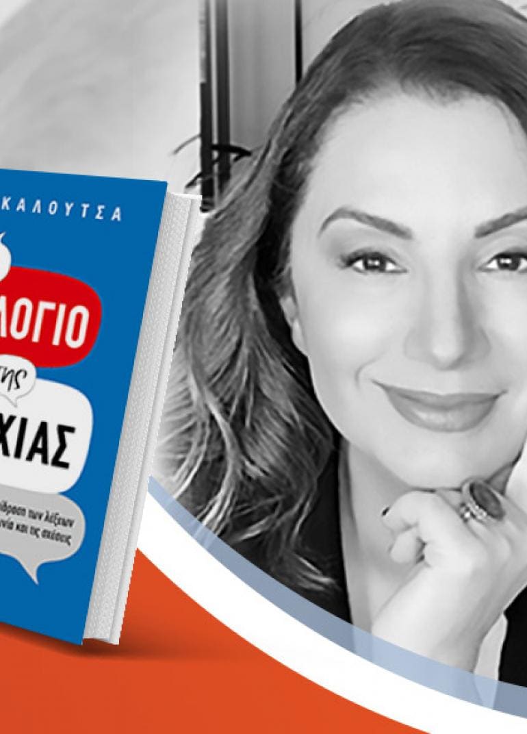 Η Νίνα Καλούτσα παρουσιάζει το νέο της βιβλίο «Το λεξιλόγιο της επιτυχίας»
