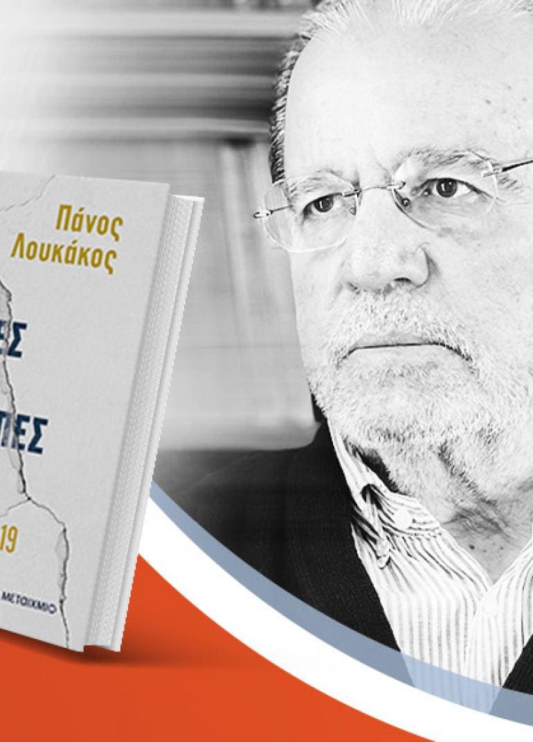 Ο Πάνος Λουκάκος παρουσιάζει το νέο του βιβλίο «Αλλαγές και ανατροπές»