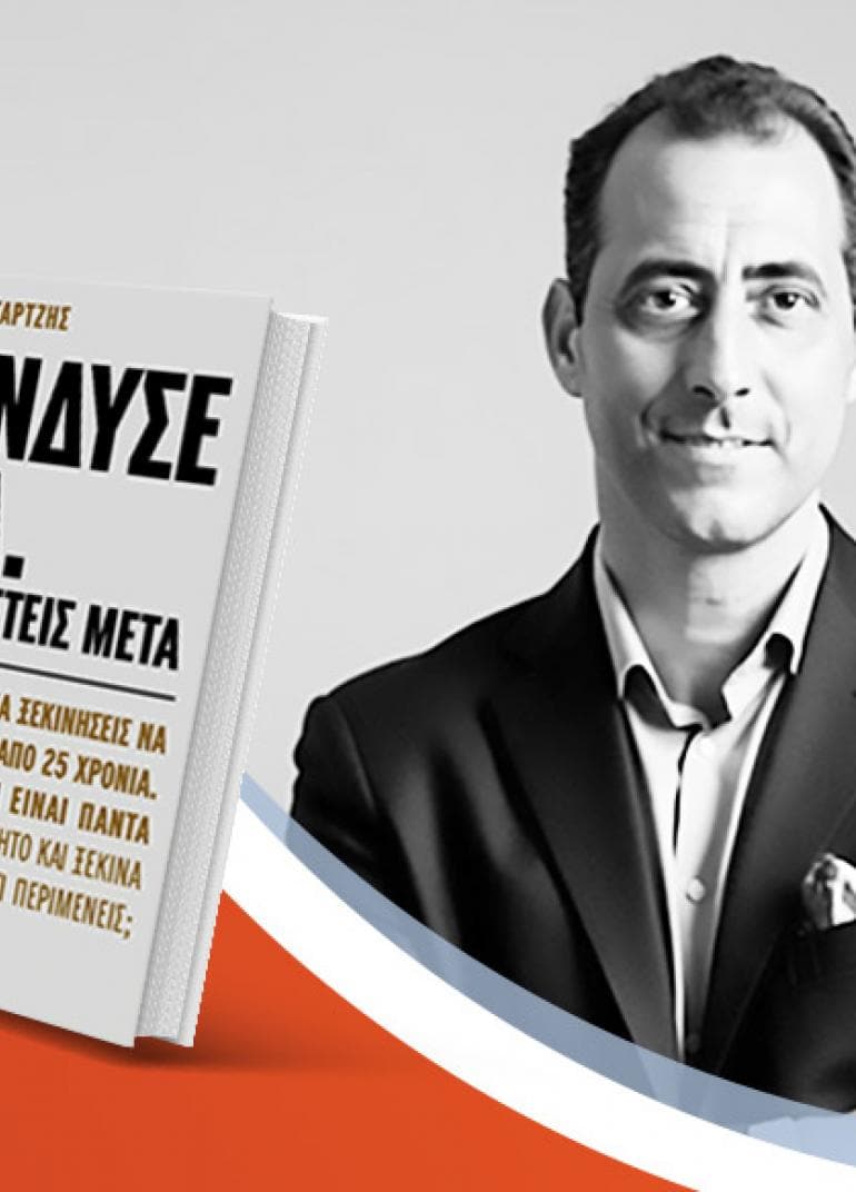 Ο Γιάννης Κανταρτζής παρουσιάζει το νέο του βιβλίο «Επένδυσε τώρα. Μ’ ευχαριστείς μετά»