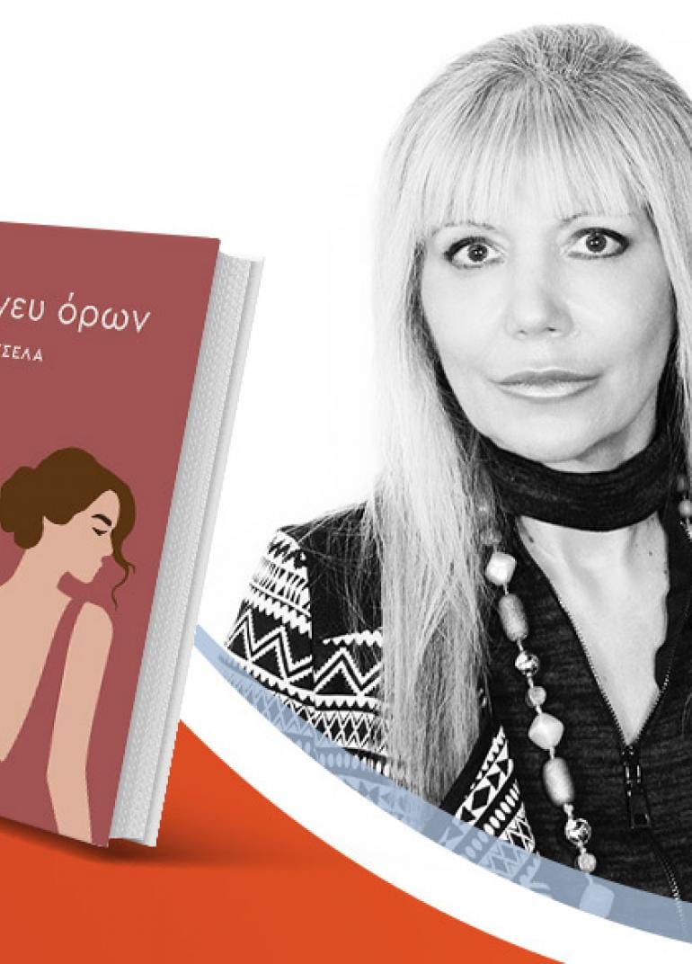 Η Στυλιανή Κατσέλα παρουσιάζει το νέο της βιβλίο «Ζωή άνευ όρων»