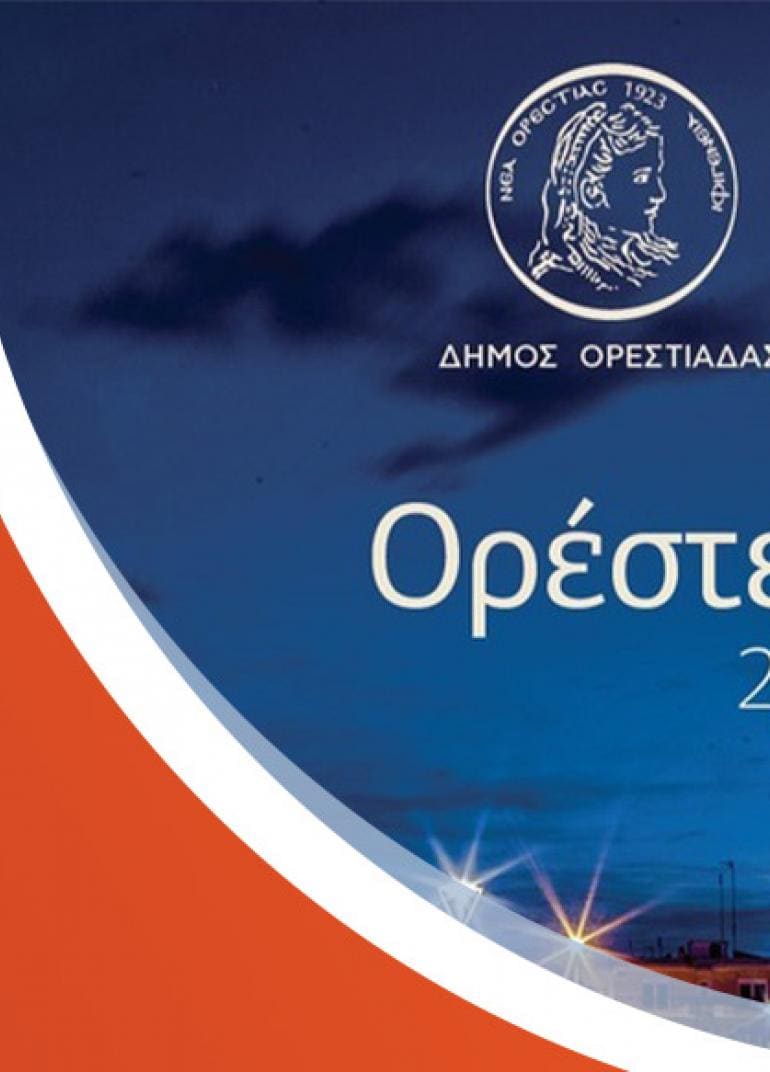 Η Ορεστιάδα γράφει, η Ορεστιάδα μιλά
