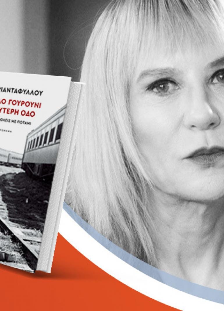 Η Σώτη Τριανταφύλλου παρουσιάζει το νέο της βιβλίο «Το Τυφλό Γουρούνι στη Δεύτερη οδό»