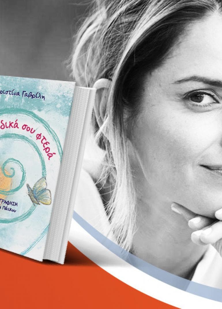 Η Χριστίνα Γαβρίλη παρουσιάζει το νέο της βιβλίο «Με τα δικά σου Φτερά»