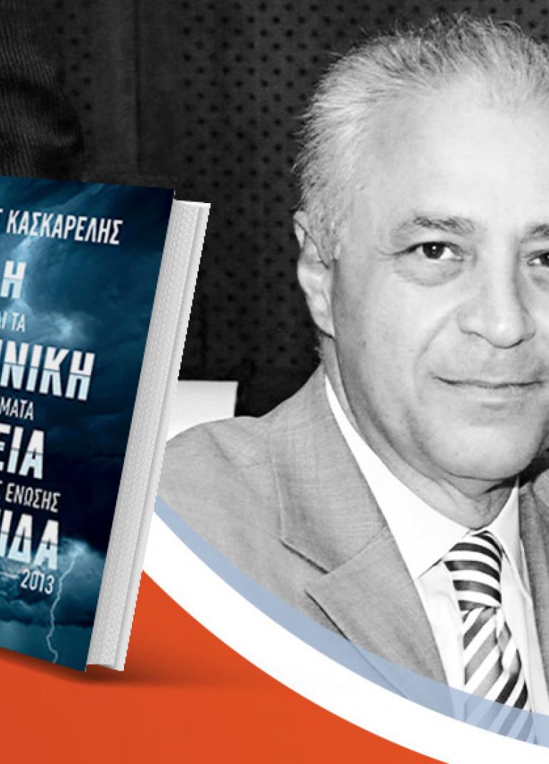 Ο Βασίλης Κασκαρέλης παρουσιάζει το νέο του βιβλίο «Η ελληνική τέλεια καταιγίδα και τα προβλήματα της Ευρωπαϊκής Ένωσης, 2004-2013»