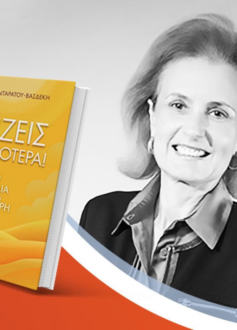Η Άννα Κονταράτου-Βασδέκη παρουσιάζει το νέο της βιβλίο «Αξίζεις Περισσότερα!»