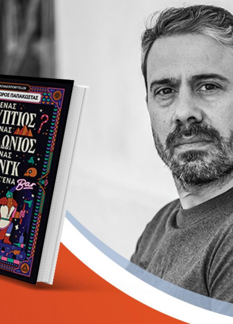 Ο Δρ. Θοδωρής Παπακώστας παρουσιάζει το νέο του βιβλίο «Ένας Αιγύπτιος, ένας Βαβυλώνιος κι ένας Βίκινγκ μπαίνουν σ’ ένα μπαρ»