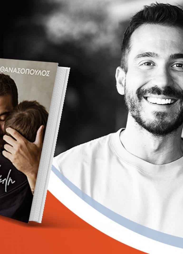 Ο Γιάννης Αθανασόπουλος παρουσιάζει το νέο του βιβλίο «Ψυχή μου μεγάλη»