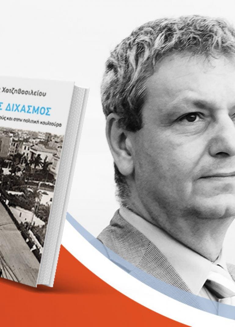 Ο Ευάνθης Χατζηβασιλείου παρουσιάζει το νέο του βιβλίο «Εθνικός Διχασμός: Οι επιπτώσεις στους θεσμούς και στην πολιτική κουλτούρα»