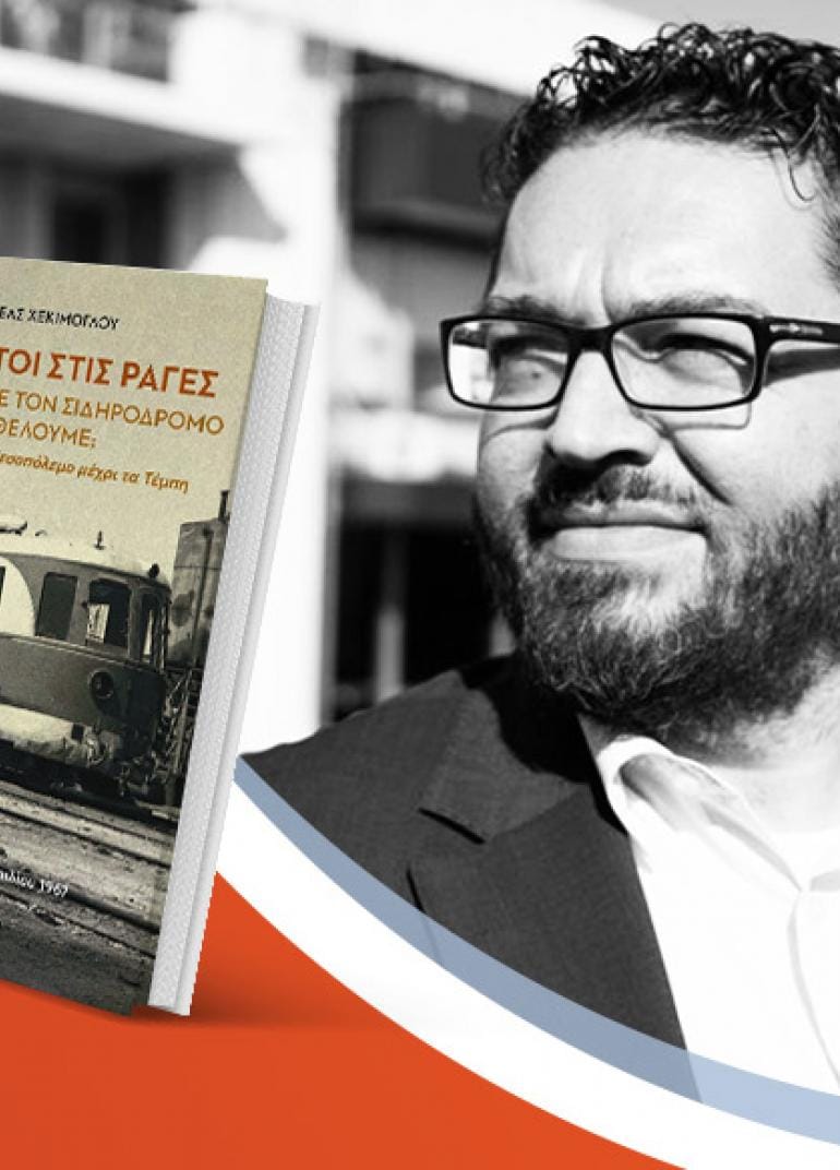 Ο Αχιλλέας Χεκίμογλου παρουσιάζει το νέο του βιβλίο «Αιχμάλωτοι στις ράγες»