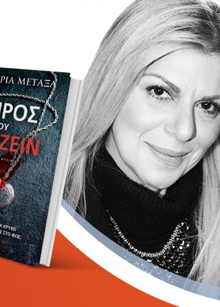Η Ελευθερία Μεταξά παρουσιάζει το νέο της βιβλίο «Καιρός του θερίζειν»