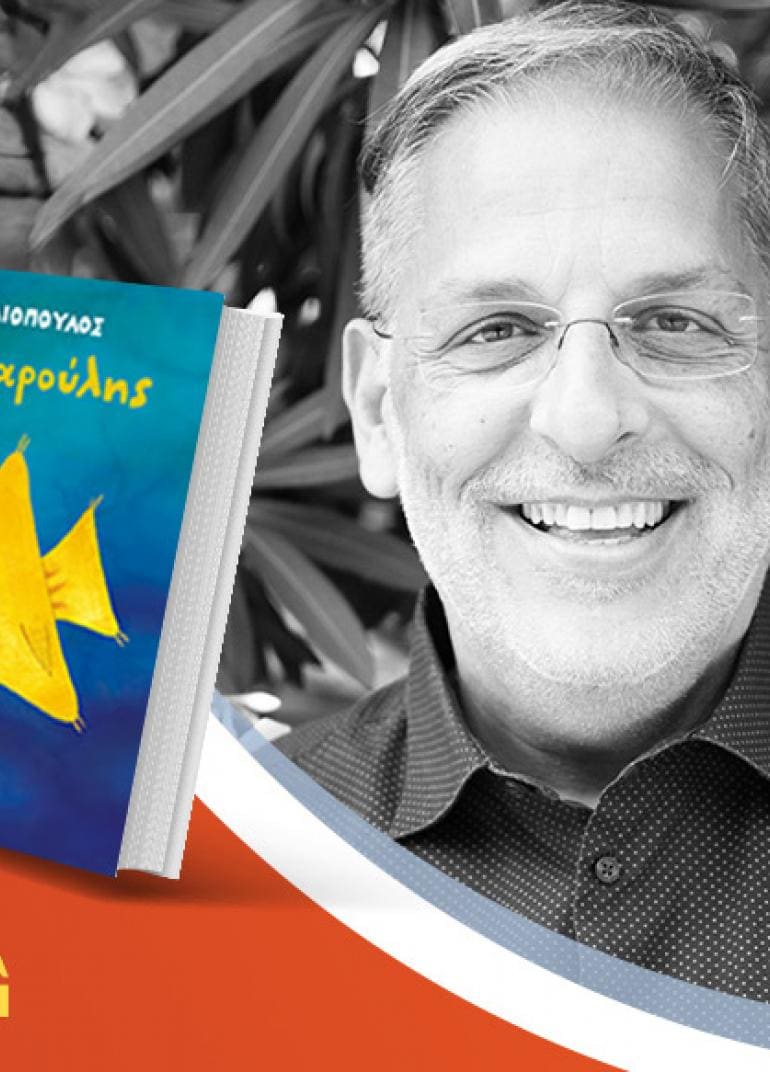 20 χρόνια Public, 20 χρόνια μαζί: Ο Βαγγέλης Ηλιόπουλος παρουσιάζει το βιβλίο του «Ο Τριγωνοψαρούλης»!