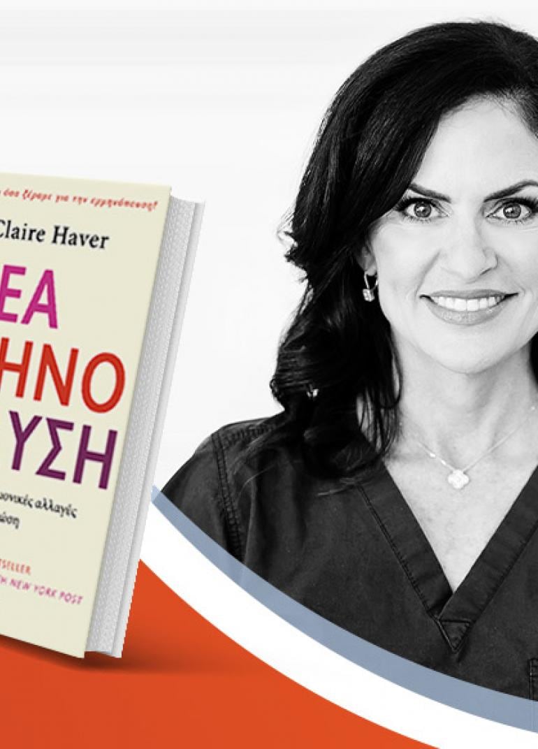 Παρουσίαση του βιβλίου «Η νέα εμμηνόπαυση» της Δρ. Mary Claire Haver 