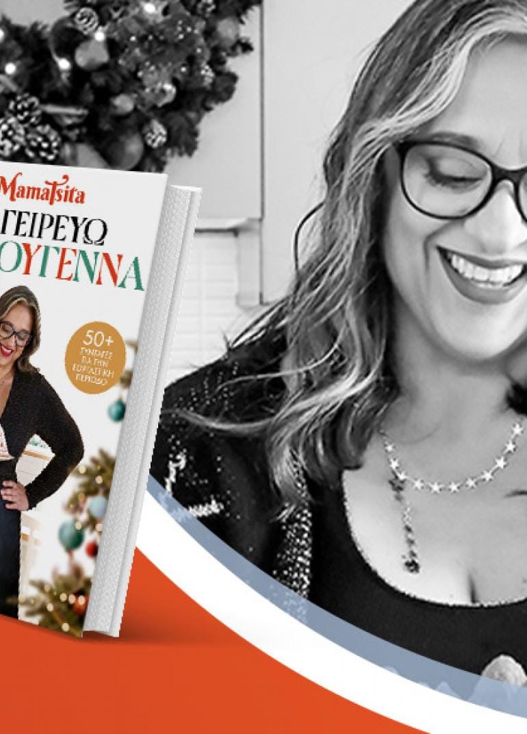Η MamaTsita παρουσιάζει το νέο της βιβλίο «Μαγειρεύω Χριστούγεννα»
