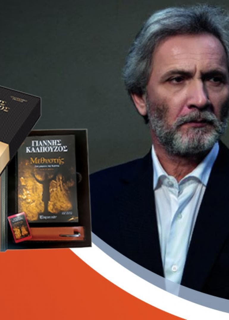 Ο Γιάννης Καλπούζος παρουσιάζει τη συλλεκτική έκδοση του βιβλίου «Μεθυστής - Στα χώματα της Κρήτης»