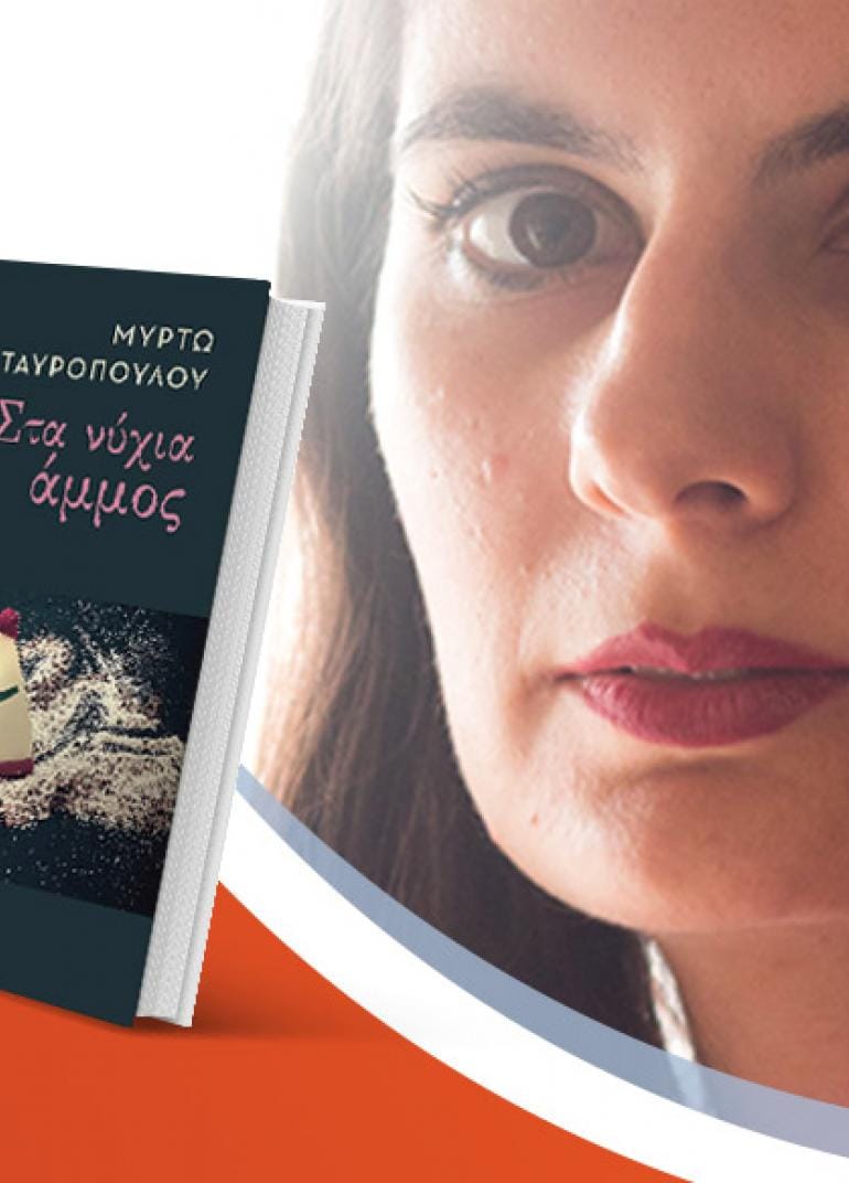 Η Μυρτώ Σταυροπούλου παρουσιάζει το νέο της βιβλίο «Στα νύχια άμμος»