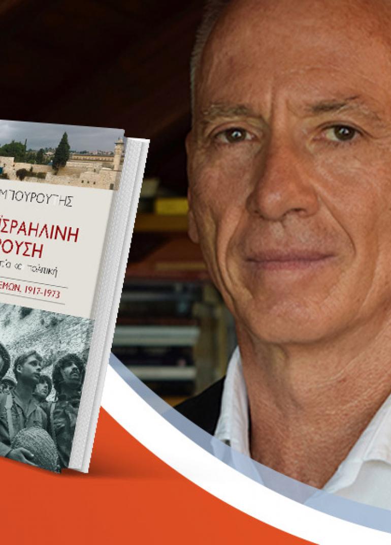 Ο Ανδρέας Μπουρούτης παρουσιάζει το νέο του βιβλίο «Η αραβοϊσραηλινή σύγκρουση»
