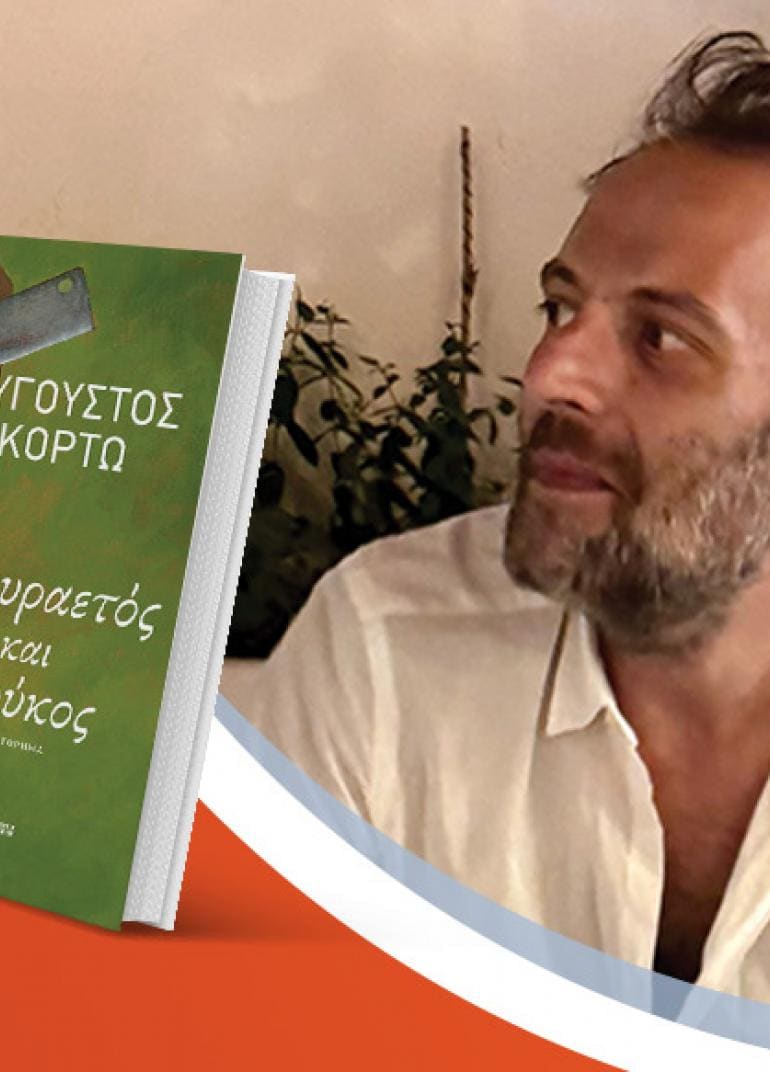 Ο Αύγουστος Κορτώ μιλά για το νέο βιβλίο του «Σταυραετός και Κούκος» [ΑΚΥΡΩΘΗΚΕ]