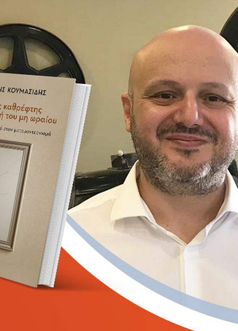 Ο Ιορδάνης Κουμασίδης παρουσιάζει το νέο του βιβλίο «Ο κενός καθρέφτης και η πολιτική του μη ωραίου»