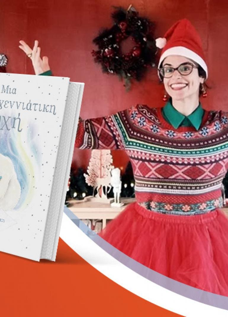 Παρουσίαση του παιδικού βιβλίου «Μια Χριστουγεννιάτικη ευχή»!