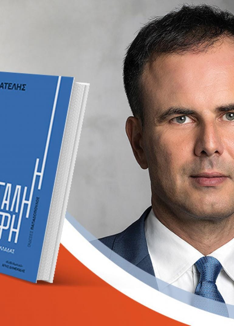 Ο Αλέξης Πατέλης υπογράφει το νέο του βιβλίο «Η μεγάλη επιστροφή»