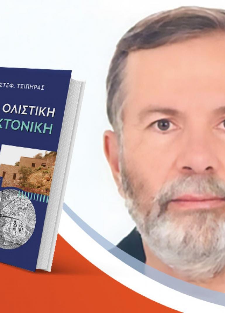 Ο Κώστας Τσίπηρας παρουσιάζει το νέο του βιβλίο «Ιερά και ολιστική αρχιτεκτονική»