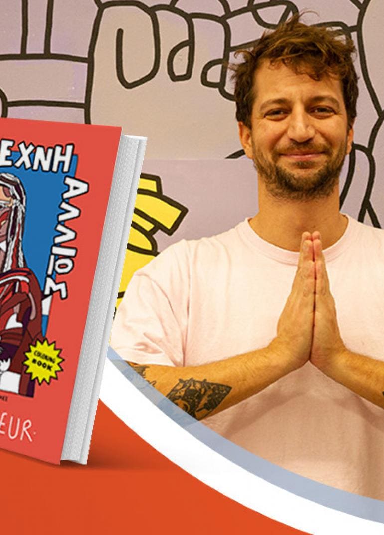 Ο Soteur υπογράφει το νέο του βιβλίο «Η Τέχνη αλλιώς: Βάλε χρώμα σε διάσημους πίνακες!» [ΑΚΥΡΩΘΗΚΕ]