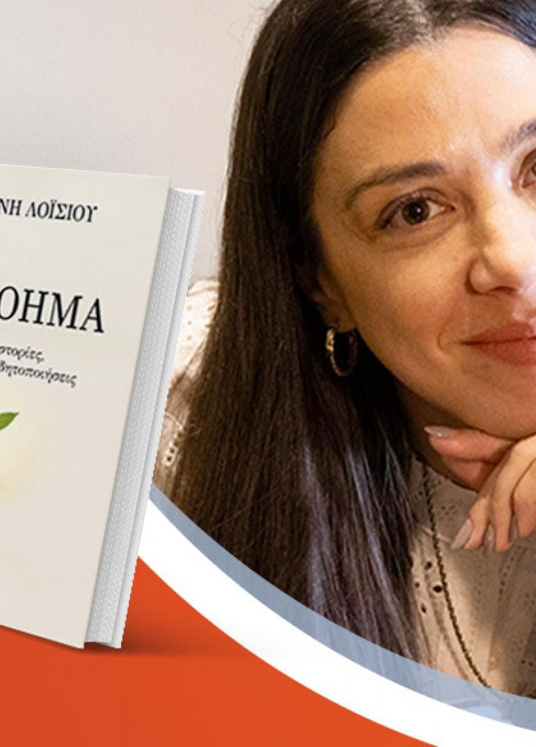 Η Ειρήνη Λοϊσίου παρουσιάζει το νέο της βιβλίο «Το Νόημα»