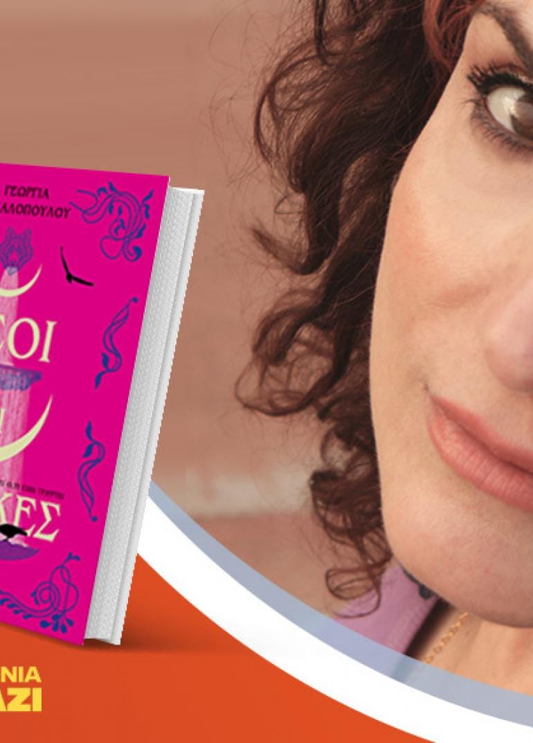 Η Γεωργία Κακαλοπούλου υπογράφει το νέο της βιβλίο «Θεοί και Φύλακες»