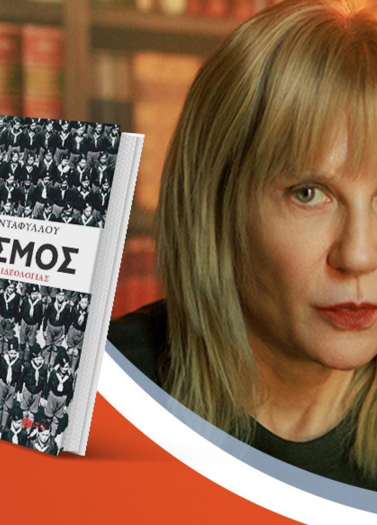 Η Σώτη Τριανταφύλλου παρουσιάζει το νέο της βιβλίο «Φασισμός, η ιστορία μιας ιδεολογίας»