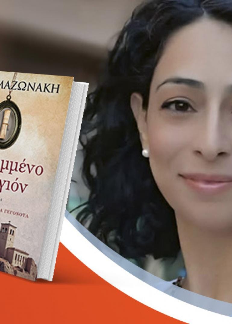 Η Έλλη Μαζωνάκη παρουσιάζει το νέο της βιβλίο «Το κρυμμένο μενταγιόν»