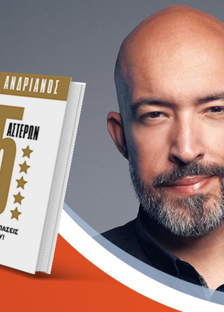 Ο Σπύρος Ανδριανός παρουσιάζει το νέο του βιβλίο «Επαγγελματίας 5 Αστέρων»
