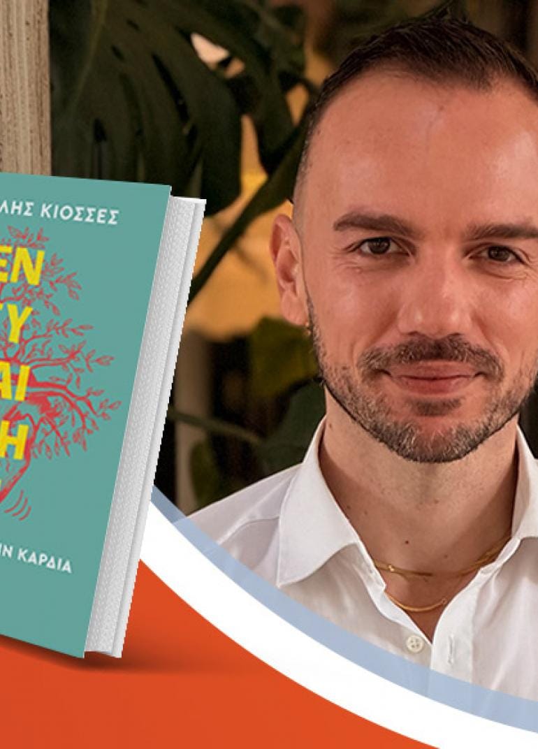 Ο Βασίλης Κιοσσές παρουσιάζει το νέο του βιβλίο «Ενσυναίσθηση. Ακούγοντας με την καρδιά»
