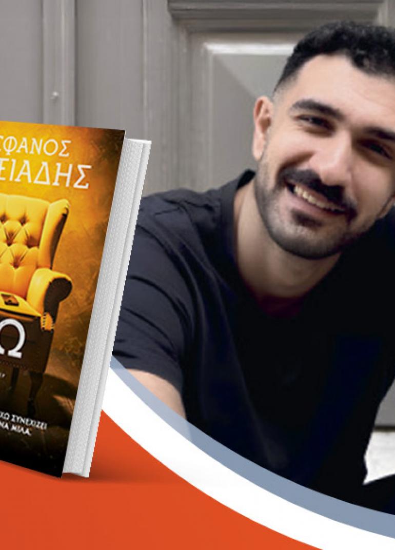 Ο Στέφανος Αλεξιάδης παρουσιάζει το νέο του βιβλίο «Ηχώ»
