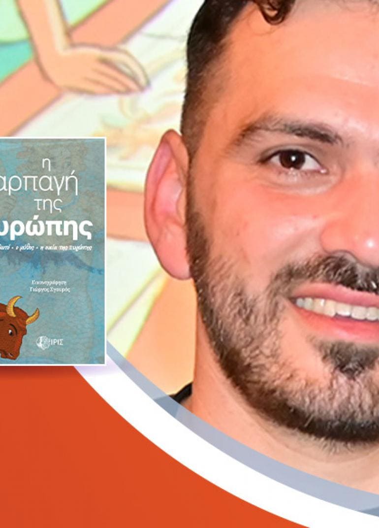 Ο Νικόλας Καρμοίρης παρουσιάζει το νέο του βιβλίο «Η αρπαγή της Ευρώπης»