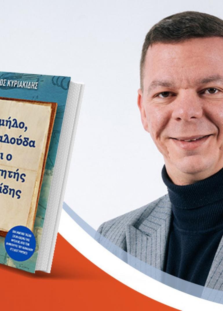 Ο Χρήστος Κυριακίδης παρουσιάζει το νέο του βιβλίο «Το μήλο, η πεταλούδα και ο καθηγητής Σιμωνίδης»