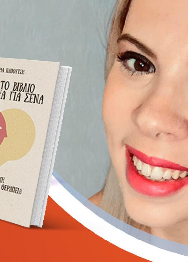 Η Μαρία Παπουτσή παρουσιάζει το νέο της βιβλίο «Αυτό το βιβλίο το έγραψα για σένα»