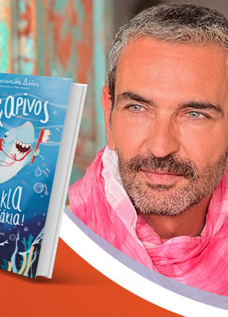 Ο Κωνσταντίνος Δέδες παρουσιάζει το νέο του βιβλίο «Ο Καρχαρίνος και τα ψαράκια-ζελεδάκια!»