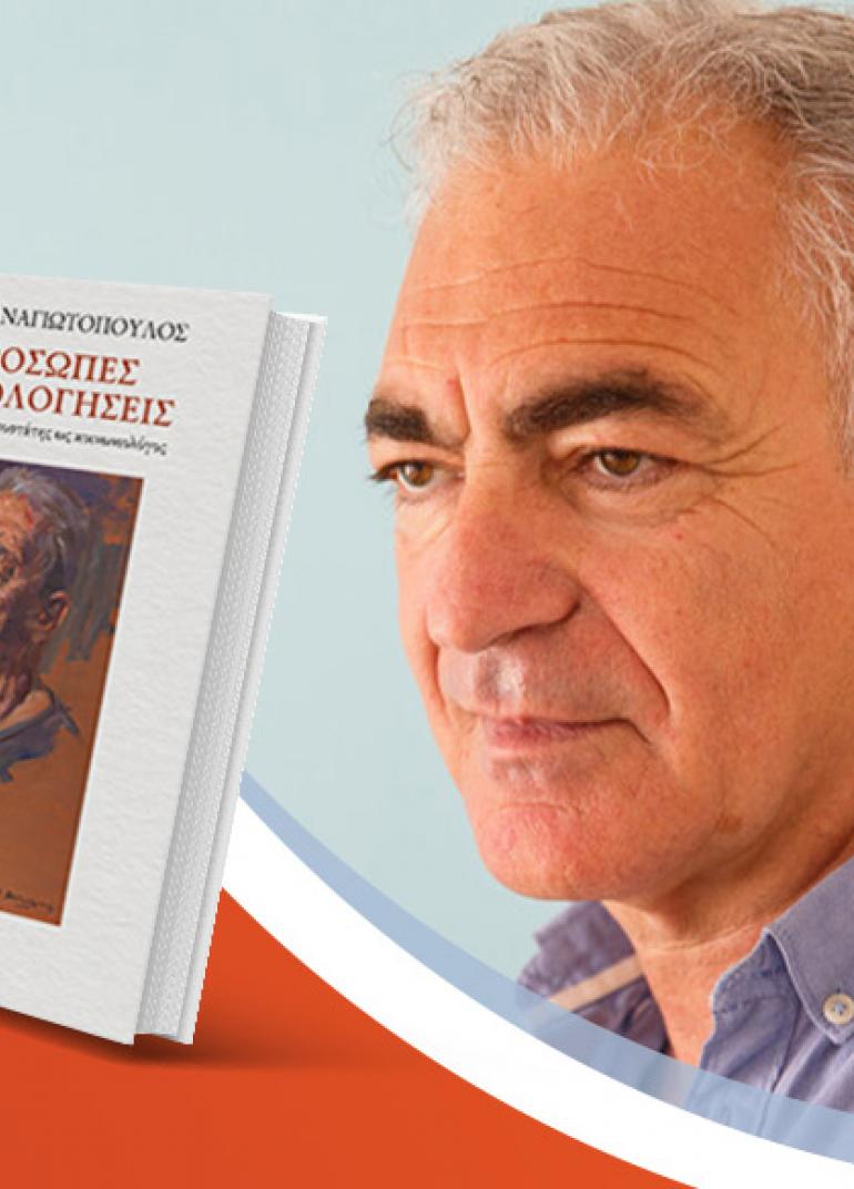 Ο Νίκος Παναγιωτόπουλος παρουσιάζει το νέο του βιβλίο «Απρόσωπες εξομολογήσεις»