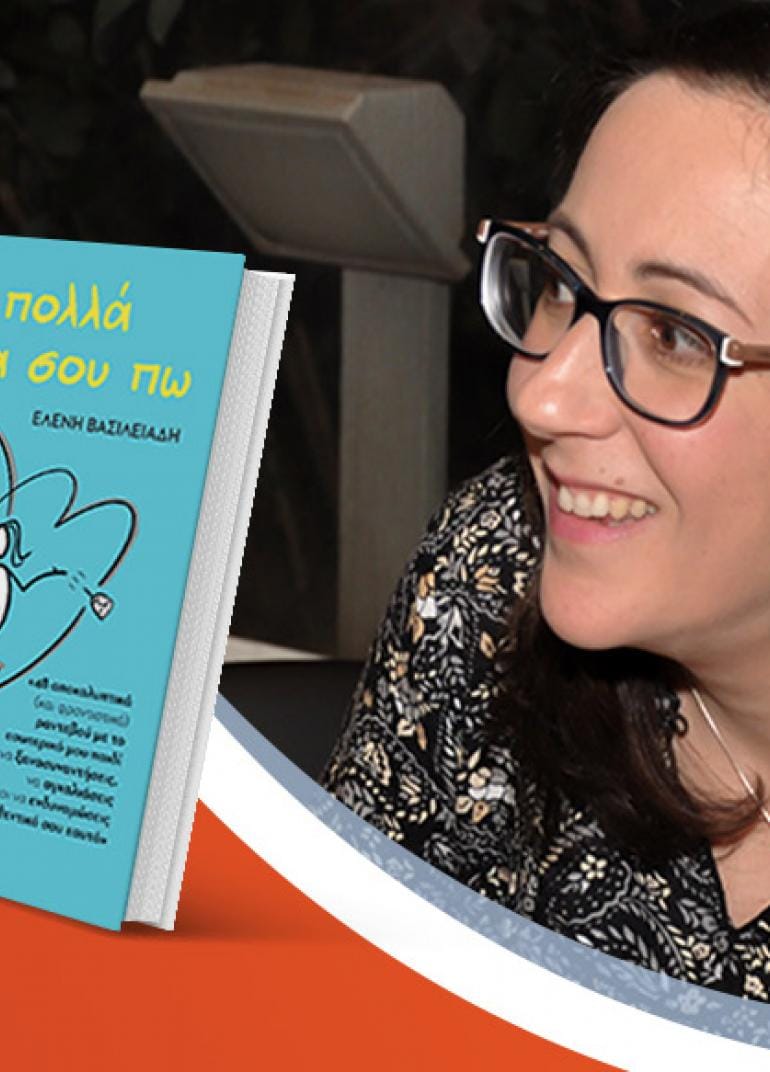 Η Ελένη Βασιλειάδη παρουσιάζει το νέο της βιβλίο «Έχω πολλά να σου πω»