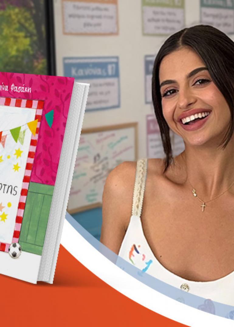 Η Μαρίνα Φασάκη παρουσιάζει το νέο της βιβλίο «Ο καθρέφτης»