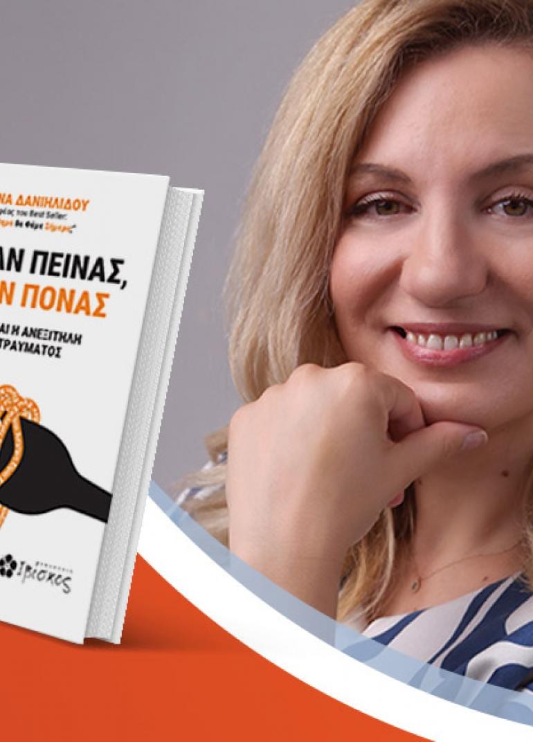 Η Νικολίνα Δανιηλίδου παρουσιάσει το βιβλίο της «Φάε Όταν Πεινάς, Όχι Όταν Πονάς»